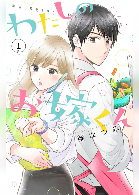 わたしのお嫁くん