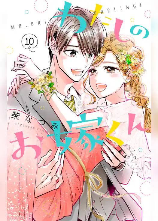 わたしのお嫁くん