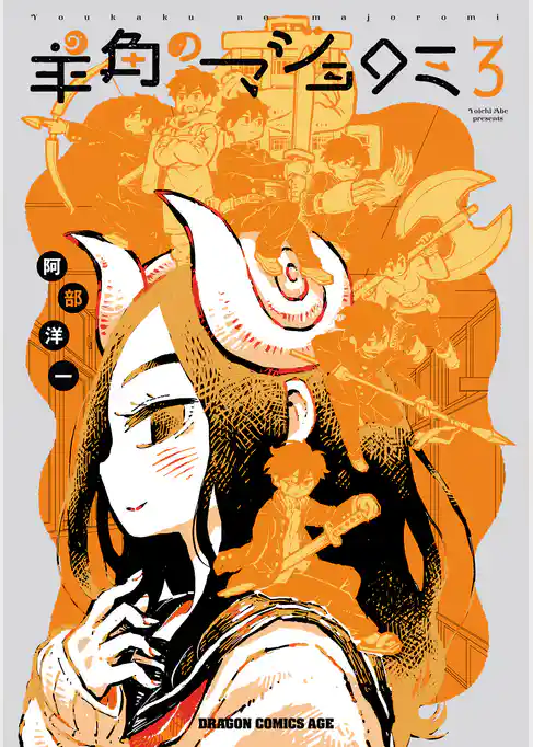 羊角のマジョロミ