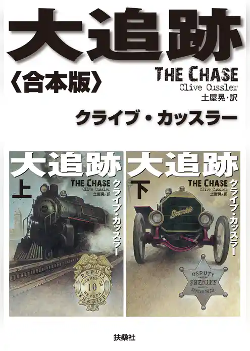 大追跡【合本版】