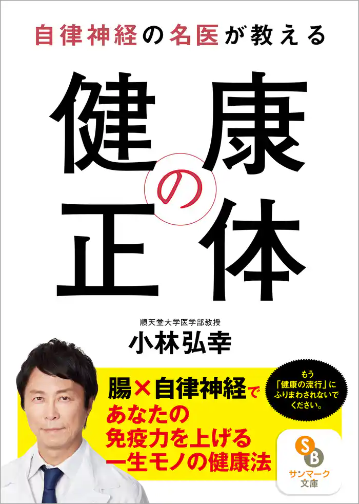 自律神経の名医が教える 健康の正体