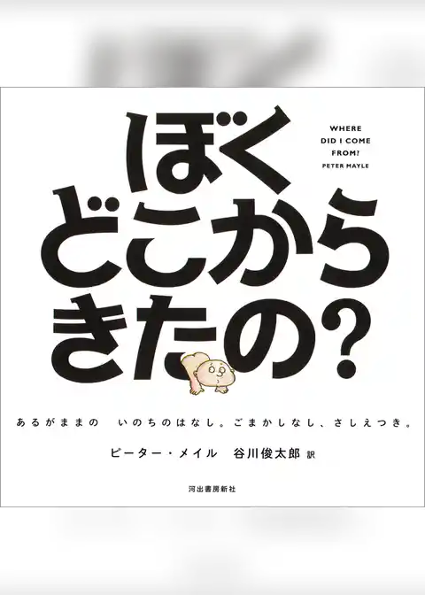 ぼくどこからきたの？　あるがままの　いのちのはなし。ごまかしなし、さしえつき。