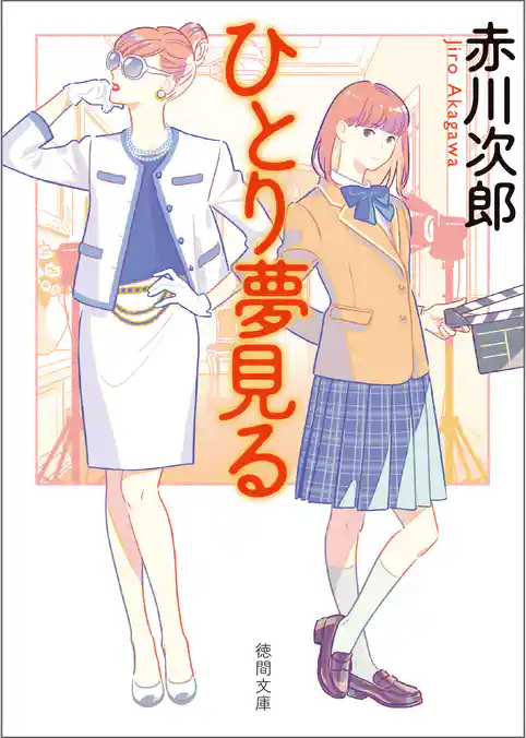 ひとり夢見る〈新装版〉