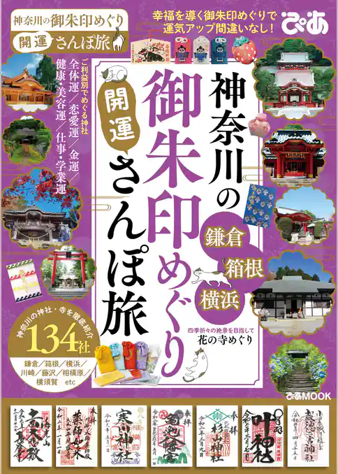 神奈川の御朱印めぐり開運さんぽ旅