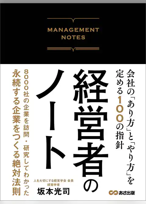 経営者のノート 会社の「あり方」と「やり方」を定める１００の指針
