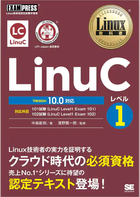Linux教科書 LinuCレベル1 Version 10.0対応