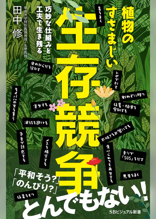 植物のすさまじい生存競争　巧妙な仕組みと工夫で生き残る