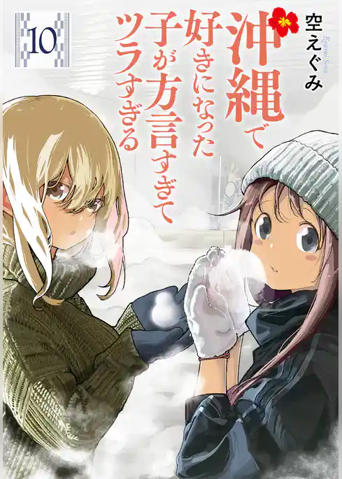 沖縄で好きになった子が方言すぎてツラすぎる