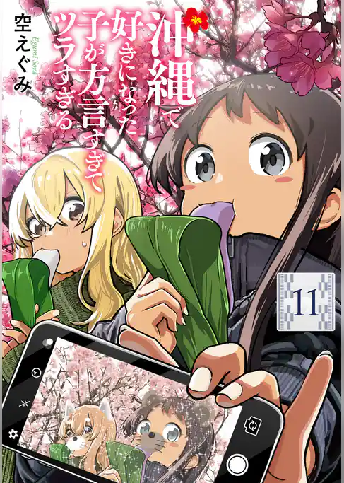 沖縄で好きになった子が方言すぎてツラすぎる