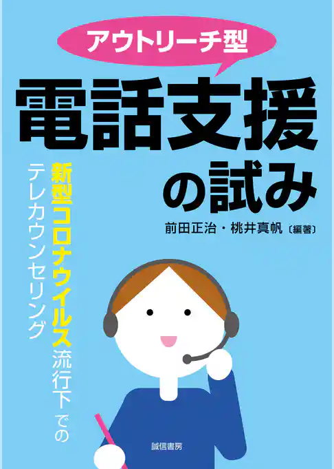 アウトリーチ型電話支援の試み　新型コロナウイルス流行下でのテレカウンセリング