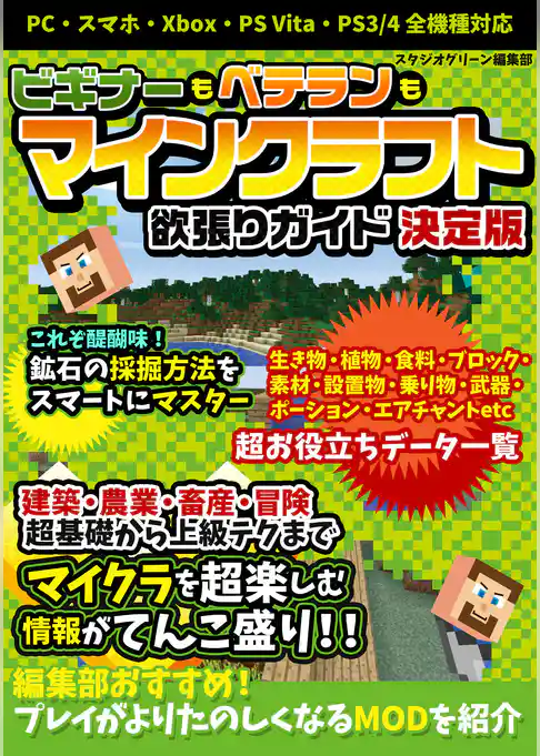 ビギナーもベテランも マインクラフト欲張りガイド 決定版