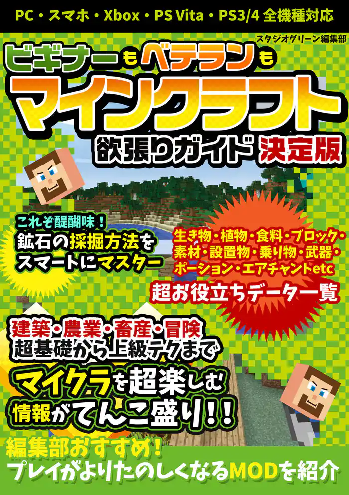 ビギナーもベテランも マインクラフト欲張りガイド 決定版
