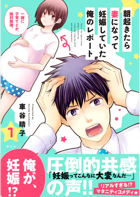朝起きたら妻になって妊娠していた俺のレポート