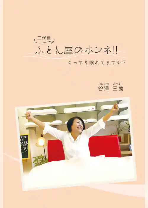 ぐっすり眠れてますか？「三代目ふとん屋のホンネ！！」(GalaxyBooks)