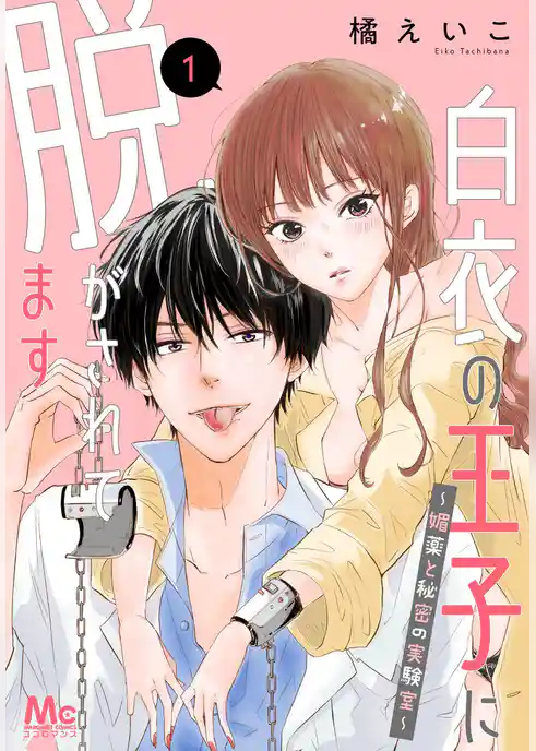 白衣の王子に脱がされてます～媚薬と秘密の実験室～