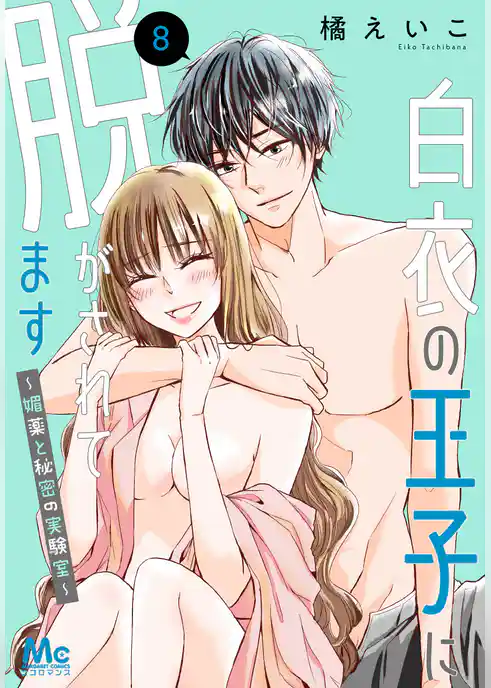 白衣の王子に脱がされてます～媚薬と秘密の実験室～