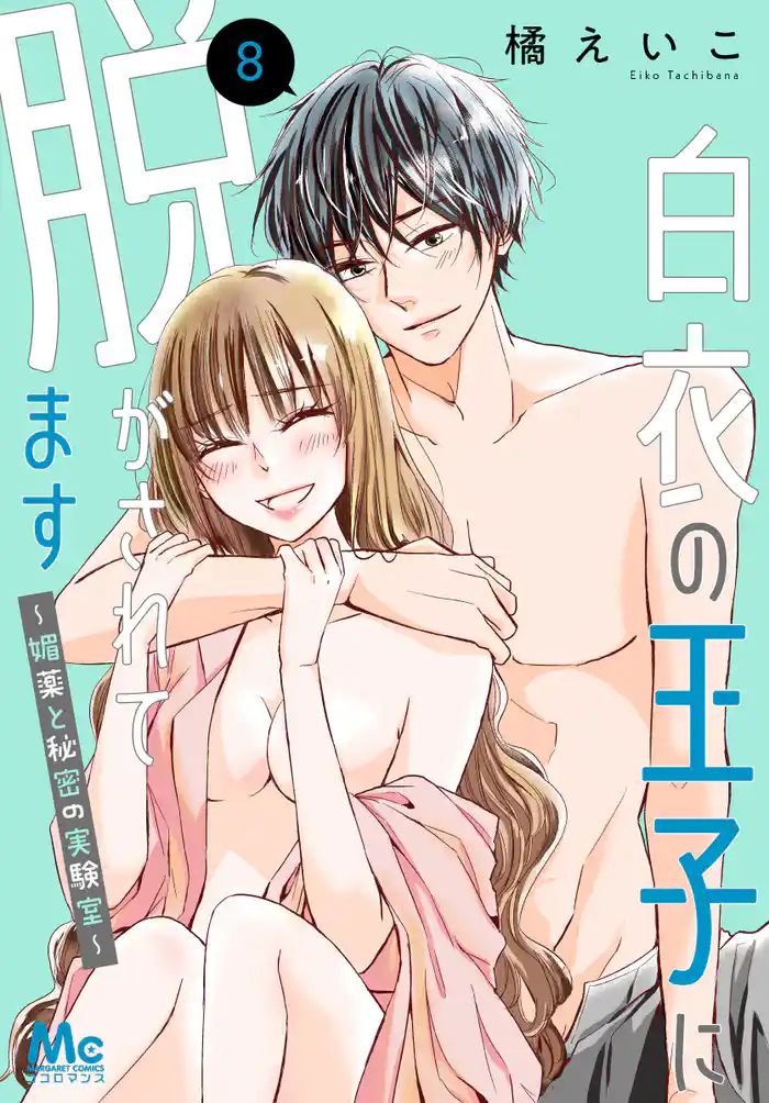 白衣の王子に脱がされてます～媚薬と秘密の実験室～ 8