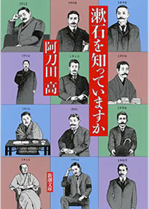 漱石を知っていますか（新潮文庫）