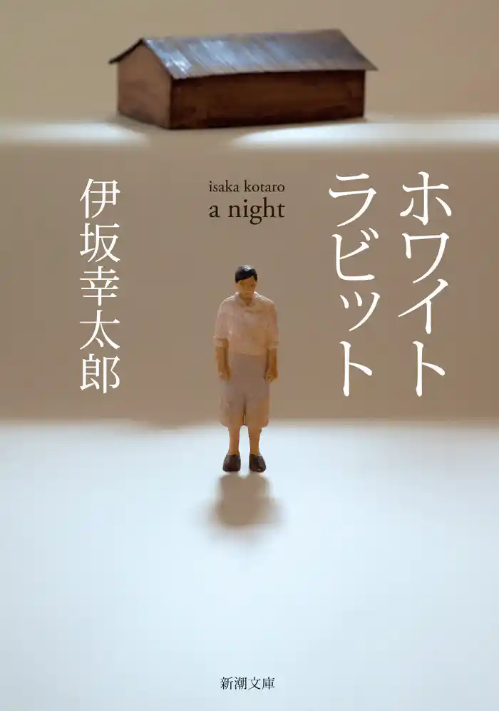 ホワイトラビット(新潮文庫)