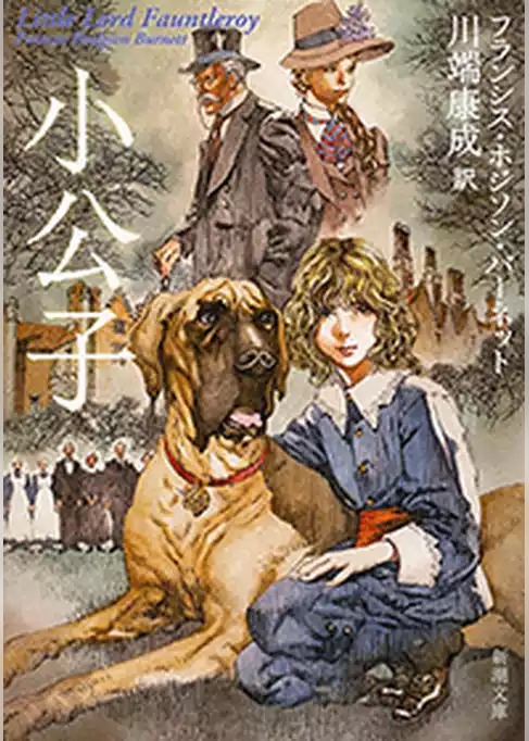 小公子（新潮文庫）