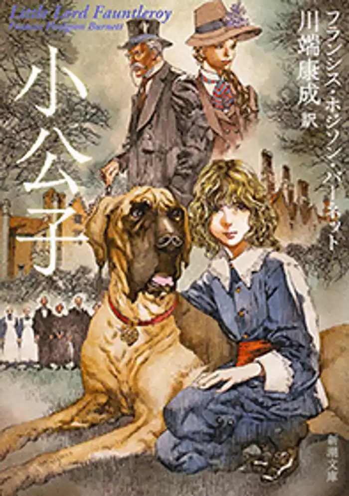 小公子(新潮文庫)