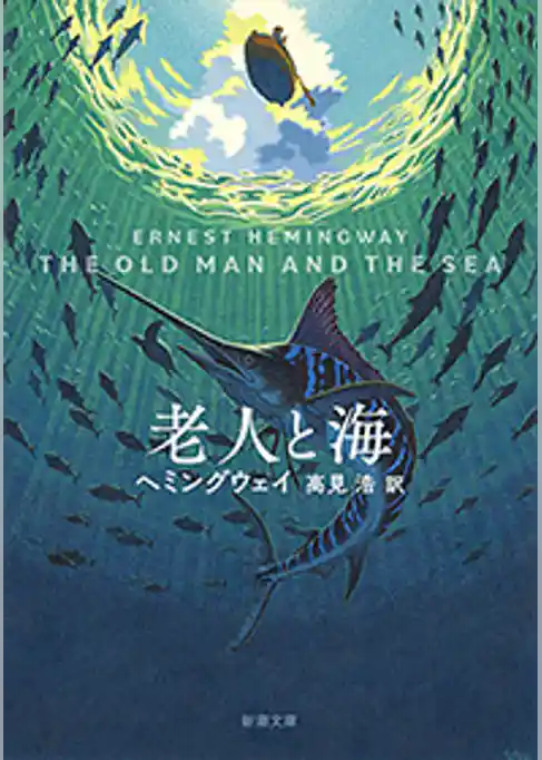 老人と海（新潮文庫）