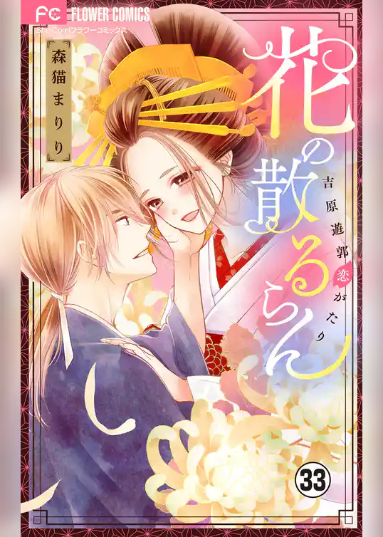 花の散るらん－吉原遊郭恋がたり－【マイクロ】