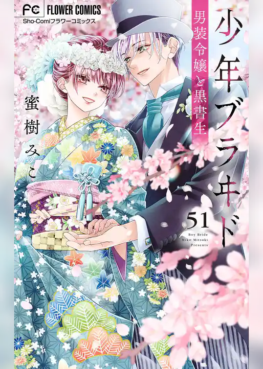 少年ブラヰド－男装令嬢と黒書生－【マイクロ】