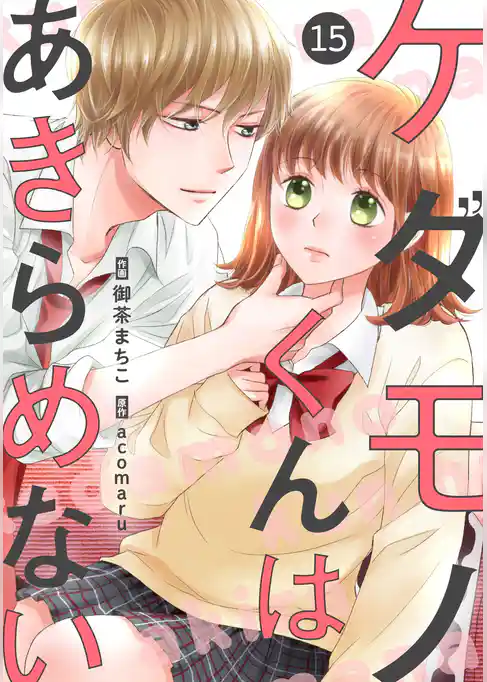 noicomiケダモノくんはあきらめない