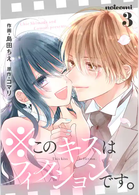 ※このキスはフィクションです。