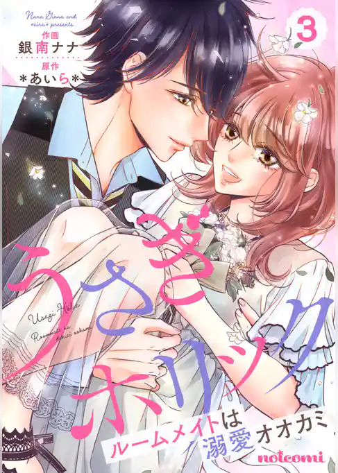 うさぎホリック ルームメイトは溺愛オオカミ