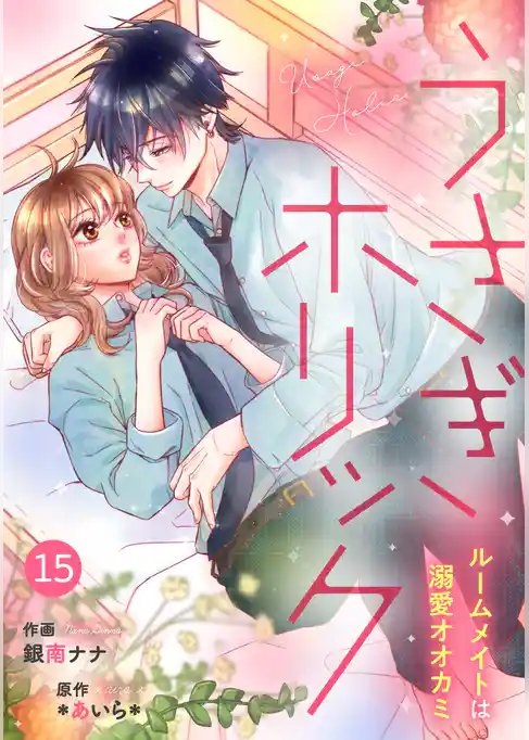 noicomiうさぎホリック ルームメイトは溺愛オオカミ