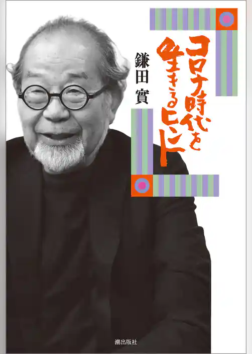 コロナ時代を生きるヒント