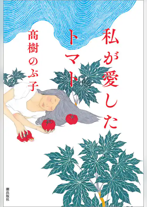 私が愛したトマト