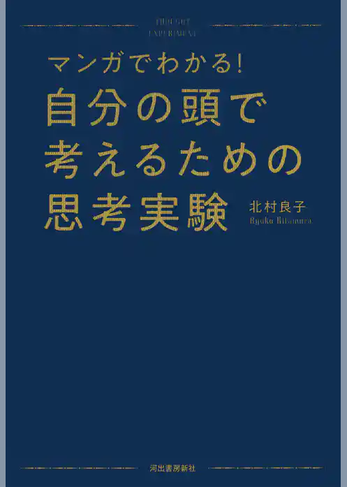 マンガでわかる！　自分の頭で考えるための思考実験