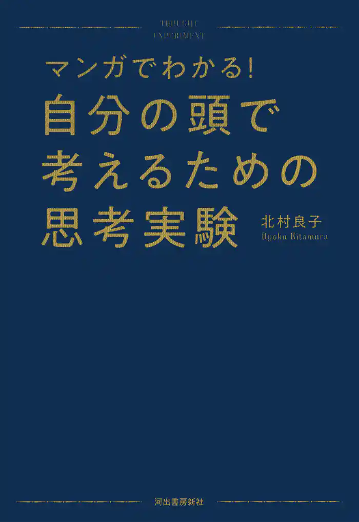 マンガでわかる! 自分の頭で考えるための思考実験