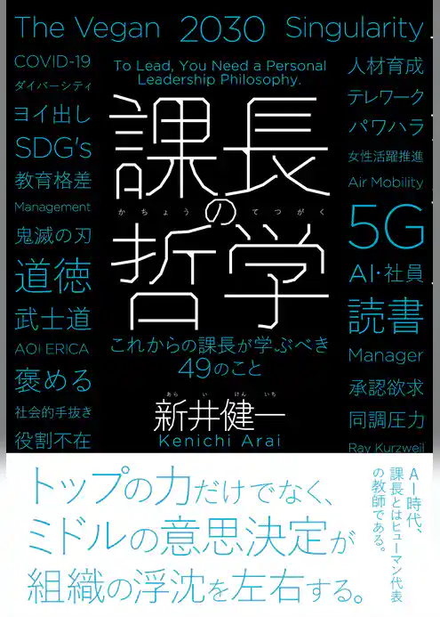 課長の哲学ーこれからの課長が学ぶべき４９のこと