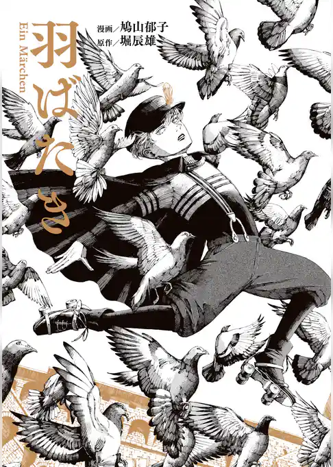 羽ばたき Ein Marchen