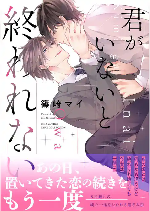 君がいないと終われない