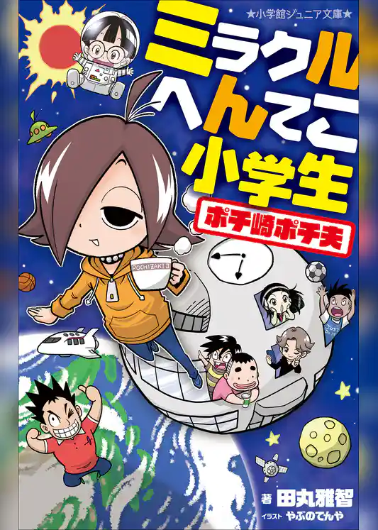 ポチ崎ポチ夫