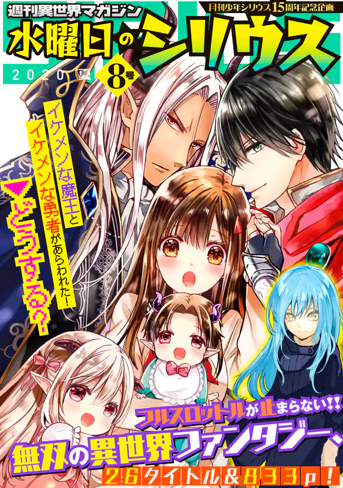 週刊異世界マガジン 水曜日のシリウス 2020年夏 8号