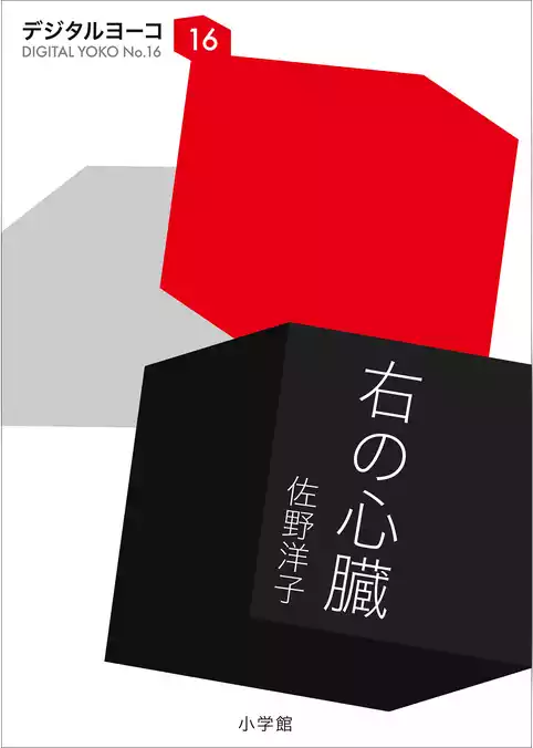 右の心臓