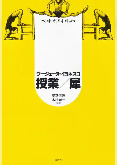 ベスト・オブ・イヨネスコ　授業／犀