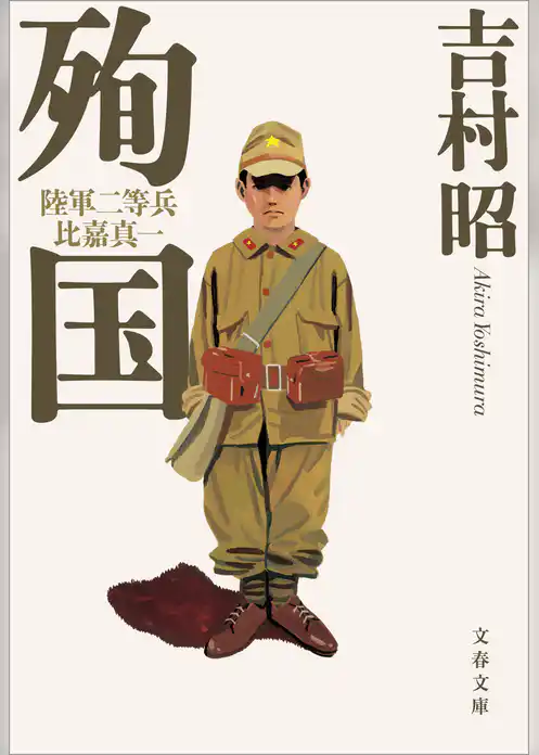 殉国　陸軍二等兵比嘉真一