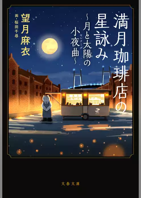 満月珈琲店の星詠み