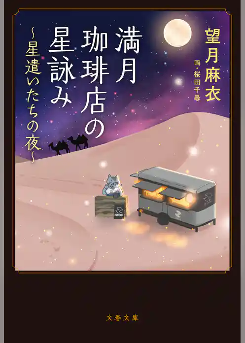 満月珈琲店の星詠み