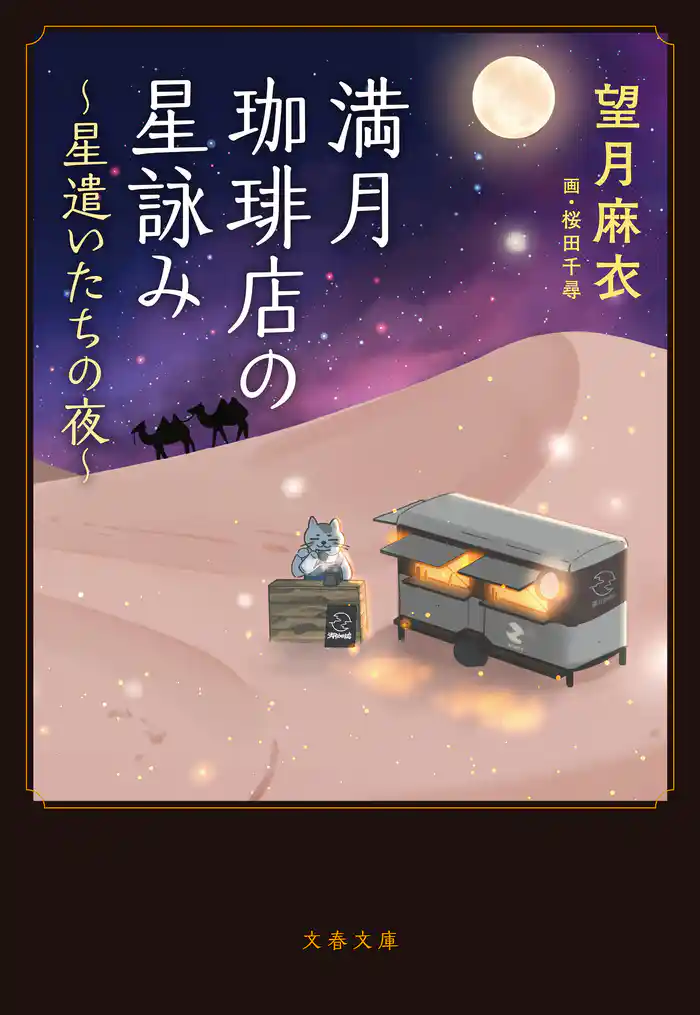 満月珈琲店の星詠み ～星遣いたちの夜～