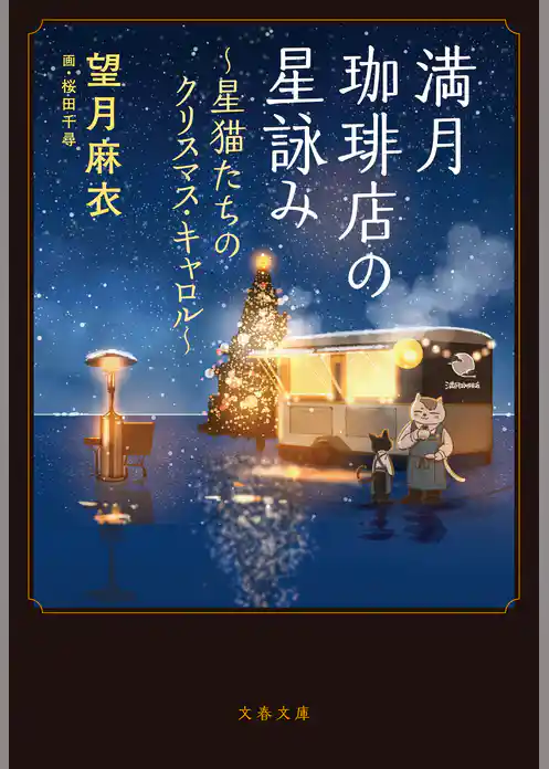 満月珈琲店の星詠み