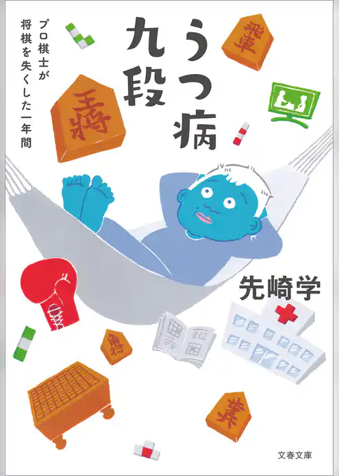 うつ病九段　プロ棋士が将棋を失くした一年間