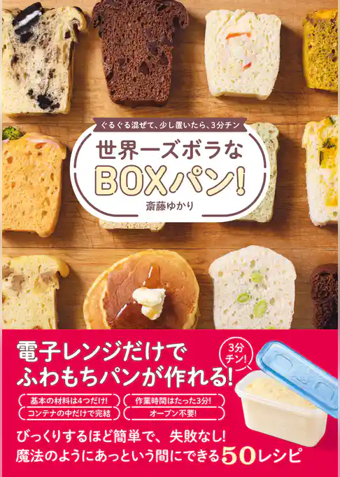 世界一ズボラなBOXパン！ - ぐるぐる混ぜて、少し置いたら、３分チン -